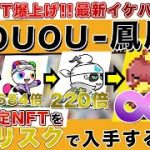 【無料でもらえる1000倍NFT⁉️】HOUOUゲットすれば爆益確定！ノーリスクで入手方法を徹底解説！【CryptoNinja】【仮想通貨】