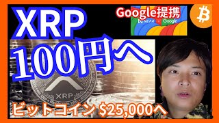 仮想通貨リップル100円へ！　ビットコインも25,000ドル？