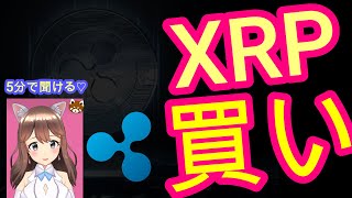 10/05【仮想通貨】XRP相場分析♡5分で聞ける♪インスタは説明欄から登録してね↓↓↓サクッと見れる♪通勤前や寝る前のインプットにおすすめ♡