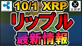 仮想通貨 10/1 XRP リップル 最新情報