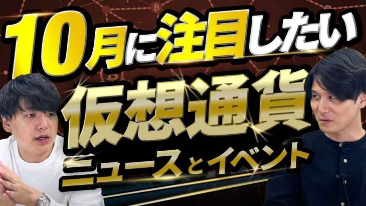 【10月号】10月注目したい仮想通貨ニュース・イベント