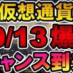 仮想通貨 10/13 爆益チャンス到来