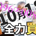 10月18日（火）に全力買い！！
