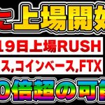 【仮想通貨】速報‼️10月19日10時から最大手含む取引所6ヶ所に同時上場…！ダントツで今年1番の上場期待値！【Aptos】【APT】【バイナンス】