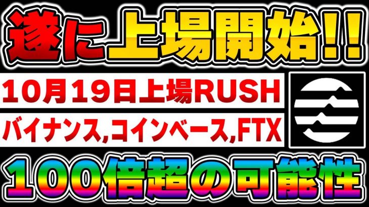 【仮想通貨】速報‼️10月19日10時から最大手含む取引所6ヶ所に同時上場…！ダントツで今年1番の上場期待値！【Aptos】【APT】【バイナンス】