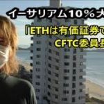 イーサリアム10％大幅高「ETHは有価証券ではない」CFTC委員長が認識示す　ビットコインは4％上昇　グーグル、マイクロソフト決算　【金融・経済・世界情勢】 2022年10月26日