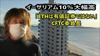 イーサリアム10％大幅高「ETHは有価証券ではない」CFTC委員長が認識示す　ビットコインは4％上昇　グーグル、マイクロソフト決算　【金融・経済・世界情勢】 2022年10月26日