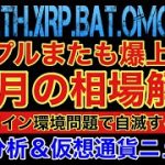 【相場分析】リップルまたも爆上情報‼️10月の相場解説‼️ビットコインイーサリアムリンクバットOMG.BTC.ETH.XRP.BAT.LINK【訴訟】