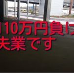 ビットコイン大暴落等で110万円負け。10月の給与明細が想定よりかなり低いものとなりました。会社に約束をやぶられました。今月から100時間残業させられることが分かり、月曜日に会社から逃げます。失業です