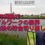 ビットコイン大暴落等で111万負け。10,11月での退職で会社と話をつけ、ズボンを買うなど散財の限りを尽くし亀有の川に飛び込んだ借金男の映像。退職後貯金を切り崩す計画話す。会社のチーム外された。