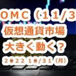 仮想通貨市場11/3のFOMCで大きく動くか！？ビットコイン週足かんたんチャート分析