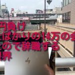 ビットコイン大暴落等で115万円負け。会社から送られた14万円のPCを壊しました。弁償させられるかも。IT資格試験をバックレた件で解雇に関する呼出しがありましたが喜んで解雇される覚悟です。もう限界です