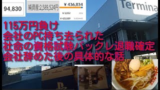 ビットコイン大暴落等で115万円負け。会社のPCが千葉某所に持ち去られ、タクシー使って取り返しに行く。クレカ20万の支払いがリボにできず、社命のIT資格試験をバックレた。退職について具体的な話をする