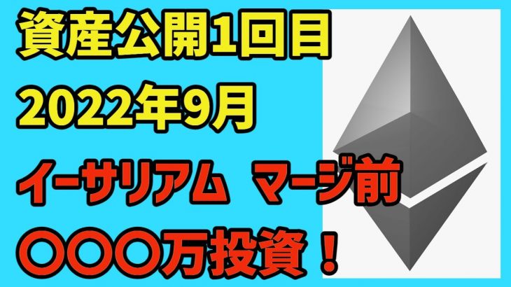 【資産公開】【1回目：2022年9月】イーサリアムの投資損益、マージ前に〇〇〇万円投資！