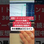 速報！ドージコイン1日で30%大暴騰！イーサリアムに続く。米国株も大幅反発。#shorts