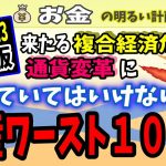 【2022-2023最新版】来たる大不況・経済危機に“持ってはいけない資産ワースト１０”　～通貨変革で変わる資産防衛の常識～　＃０９０　インフレ　預金封鎖　円安　ゴールド　シルバー　ドル　デリバティブ