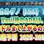 ［20221003］カルダノ (ADA)：Vasil後のADAは、6.5ドルまで上がるのか？価格予測 2025-2030【仮想通貨・暗号資産】