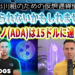 ［20221007］「信じられないかもしれませんが、カルダノ(ADA)は15ドルに達します」【仮想通貨・暗号資産】