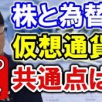 株と為替と仮想通貨の共通点は？　2022年10月1日の動画から切り抜き