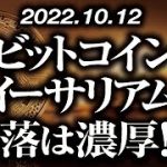 ビットコイン・イーサリアム下落は濃厚！？［2022/10/12］【仮想通貨・BTC・ETH・FX】※2倍速推奨