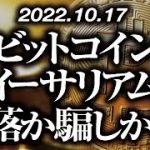 ビットコイン・イーサリアム急落か騙しか！？［2022/10/17］【仮想通貨・BTC・ETH・FX】※2倍速推奨