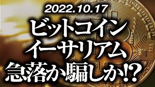ビットコイン・イーサリアム急落か騙しか！？［2022/10/17］【仮想通貨・BTC・ETH・FX】※2倍速推奨