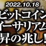 ビットコイン・イーサリアム上昇の兆し！？［2022/10/18］【仮想通貨・BTC・ETH・FX】※2倍速推奨