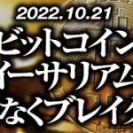 ビットコイン・イーサリアムまもなくブレイク！？［2022/10/21］【仮想通貨・BTC・ETH・FX】※2倍速推奨