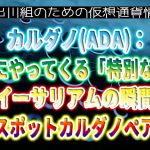 ［20221024］カルダノ(ADA)：11月にやってくる「特別なもの」、「イーサリアムの瞬間」、FTX：スポットカルダノペアの追加【仮想通貨・暗号資産】