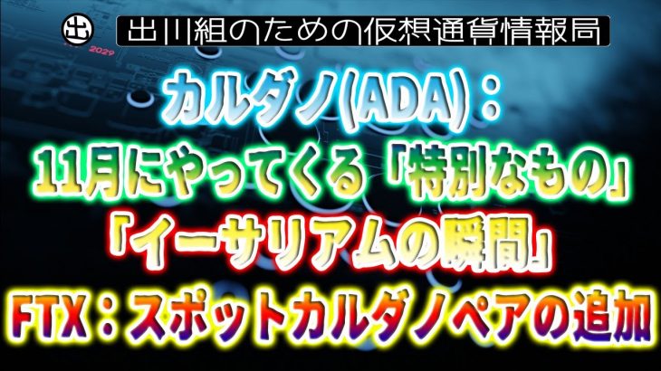 ［20221024］カルダノ(ADA)：11月にやってくる「特別なもの」、「イーサリアムの瞬間」、FTX：スポットカルダノペアの追加【仮想通貨・暗号資産】