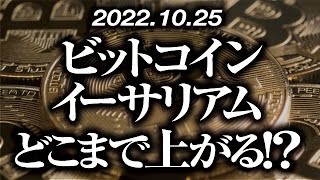 ビットコイン・イーサリアムどこまで上がる！？［2022/10/25］【仮想通貨・BTC・ETH・FX】※2倍速推奨