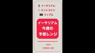 【イーサリアム今週の予想レンジ2022】10月2日〜8日の週間レンジ