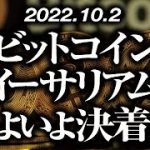 ビットコイン・イーサリアムいよいよ決着！？［2022/10/2］【仮想通貨・BTC・ETH・FX】※2倍速推奨