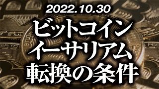 ビットコイン・イーサリアム転換の条件［2022/10/30］【仮想通貨・BTC・ETH・FX】※2倍速推奨