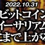 ビットコイン・イーサリアムどこまで上がる！？［2022/10/31］【仮想通貨・BTC・ETH・FX】※2倍速推奨