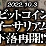 ビットコイン・イーサリアム下落再開！？［2022/10/3］【仮想通貨・BTC・ETH・FX】※2倍速推奨