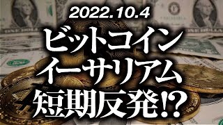 ビットコイン・イーサリアム短期反発！？［2022/10/4］【仮想通貨・BTC・ETH・FX】※2倍速推奨