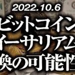 ビットコイン・イーサリアム転換の可能性！？［2022/10/6］【仮想通貨・BTC・ETH・FX】※2倍速推奨