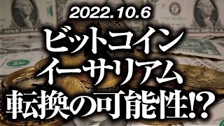 ビットコイン・イーサリアム転換の可能性！？［2022/10/6］【仮想通貨・BTC・ETH・FX】※2倍速推奨