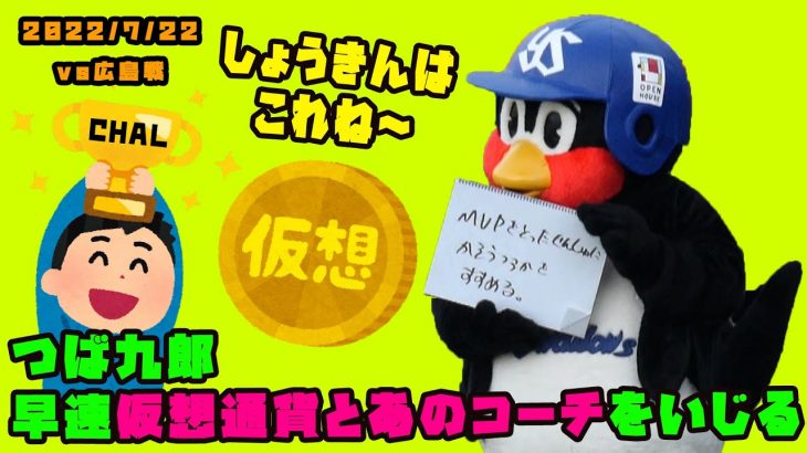 つば九郎　早速仮想通貨や矢野コーチをいじる　2022/7/22 vs 広島