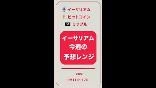【今週のイーサリアム予想レンジ2022】9月11日〜17日の週間レンジ