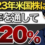 2023年米国株は1年を通して+20%に