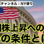 米国株反転の3つの条件！