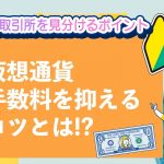 【仮想通貨】投資初心者は仮想通貨を始めても大丈夫？おすすめの仮想通貨取引所の見分け方【3選】
