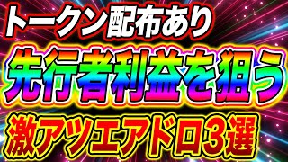 【先行者利益ゲット!!】早期登録でトークン貰える!!激アツのエアドロ3つ紹介!!【仮想通貨】