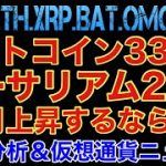 【相場分析】ビットコイン335万 イーサリアム35万‼️10月上昇するならココ‼️リップルバットリンクOMG.BTC.ETH.XRP.BAT.LINK【FOMC】