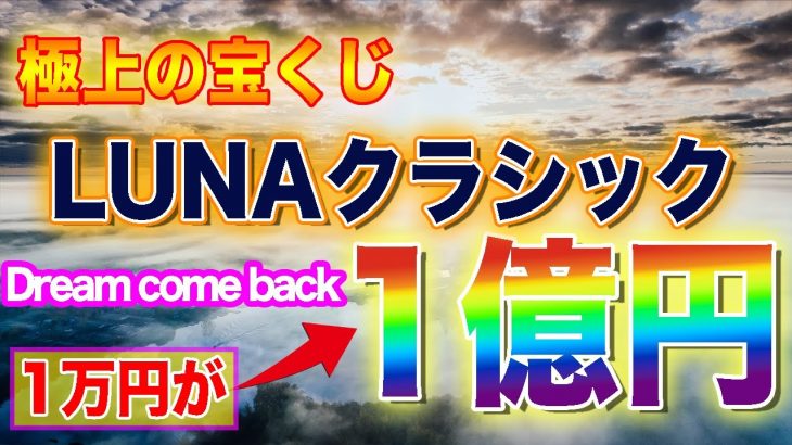 ♯3【仮想通貨】将来的に１万円で億れる可能性大【LUNAクラシック】