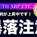 【下落注意！】ビットコイン・長期金利4.1%超えで下落リスク高まりました！【仮想通貨・戦略を先出しで毎日更新】