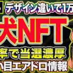 残り4日で締切り！可愛いデザインの柴犬NFTが高確率で貰える⁉︎【仮想通貨】【Career Shiba Inu】【エアドロ】