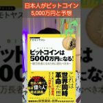 ある日本人がビットコイン将来5,000万円と予想 #shorts
